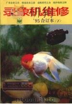 录象机维修  1995年合订本  下   1995  PDF电子版封面  7505332562  《录象机维修》编辑部编著 