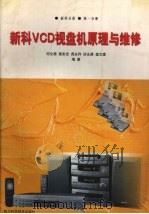 新科VCD视盘机原理与维修（1999 PDF版）