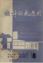 微计算机应用   1980  PDF电子版封面    中国科学院声学研究所，微计算机应用编辑部编辑 