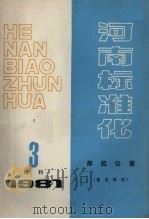 河南标准化  形位公差   1981  PDF电子版封面    阎荫棠，张强武合编 