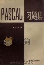 PASCAL习题集     PDF电子版封面    戴水贵编 