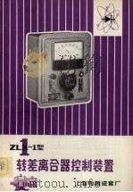 ZLK-1型转差离合器控制装置     PDF电子版封面    上海电器成套厂编 