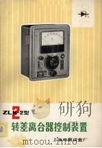 ZLK-2型转差离合器控制装置     PDF电子版封面    上海电器成套厂编 
