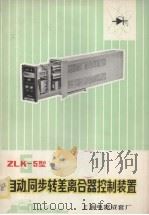 ZLK-5型自动、同步转差离合器控制装置     PDF电子版封面    上海电器成套厂编 
