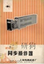 ZLT同步操作器     PDF电子版封面    上海电器成套厂编 