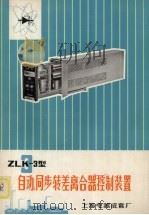 ZLK-3型自动、同步转差离合器控制装置     PDF电子版封面    上海电器成套厂编 