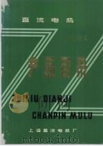 直流电机产品目录   1974  PDF电子版封面    上海直流电机厂编 