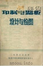 印制电路板  设计与绘图     PDF电子版封面    北京工业大学微型计算机研究开发应用中心编 