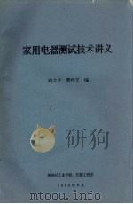 家用电器测试技术讲义   1992  PDF电子版封面    路立平，曹玲芝编 