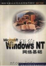 Microsoft Windows NT网络基础     PDF电子版封面  798002768X  朱玉环主编 