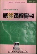 硬件课程导引   1994  PDF电子版封面    钱洲胜主编 