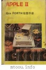 APPLE Ⅱ Gra FORTH绘图手册     PDF电子版封面    北方电脑公司信息资料部编 