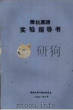 微机原理实验指导书   1991  PDF电子版封面    郑州大学计算机科学系 