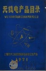无线电产品目录   1971  PDF电子版封面    上海市手工业管理局革命委员会生产组汇编 