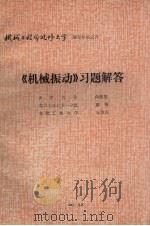 《机械振动》习题解答   1985  PDF电子版封面    向豪英，褚楷，王善庆编著 