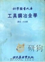工具钢冶金学大库   1986  PDF电子版封面    吕金铸译 