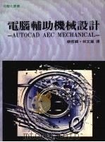 电脑辅助机械设计   1989  PDF电子版封面    蔡哲显，林文扬译 