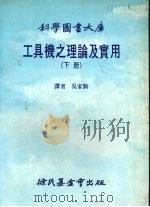 工具机之理论及实用  下   1984  PDF电子版封面    吴家驹译 