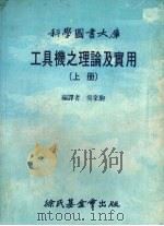 工具机之理论及实用  上   1984  PDF电子版封面    吴家驹编译 