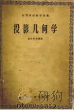 投影几何学   1955  PDF电子版封面  15010·314  张世钧等编译 