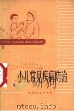 小儿常见疾病防治   1972  PDF电子版封面  14110·237  江西省儿童医院编 