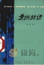 贵州林谚（1979 PDF版）