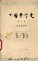 中国哲学史  第1册  先秦部分（1979 PDF版）