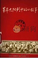 革命大批判中的小故事   1970  PDF电子版封面    上海市出版革命组编辑 