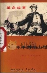 不平静的山村  革命故事   1972  PDF电子版封面  722·20  吴文昶等编 