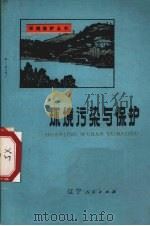环境污染与保护   1975  PDF电子版封面  13090·13  沈阳市环境保护科学研究所编 