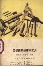 怎样使用修车手工具   1953  PDF电子版封面    沈惠麟，黄启林编著 