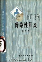 传染性肝炎   1974.06  PDF电子版封面    胡翔鹄编 