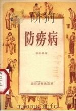 防痨病   1956  PDF电子版封面    邓宗禹著 