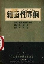 细菌性赤痢   1953  PDF电子版封面    （苏）格鲁霍夫（К.Т.Глухов）撰；赵清玉译 