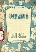 积极防治麻风病   1956  PDF电子版封面    刘涛著 