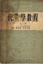代数学教程  上   1954  PDF电子版封面    P.A.卡尔宁著；赵根榕，张理京译 