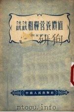 谈谈粗粮营养价值   1954  PDF电子版封面    刘毓谷撰 
