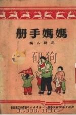 妈妈手册   1951  PDF电子版封面    花新人编 