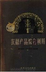 农副产品综合利用   1961  PDF电子版封面  15115·119  贵州省轻工业厅食品工业处编 