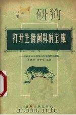 打开生猪饲料的宝库  介绍下五屯社解决生猪饲料的经验   1958  PDF电子版封面  16115·150  罗德芳，冯中宇编写 