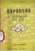 造林护林的好榜样  介绍锦屏县清江社兴义县丰都乡和婺川县云峰乡造林护林经验（1958 PDF版）