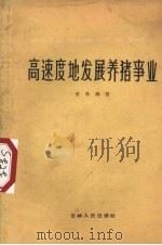 高速度地发展养猪事业   1960  PDF电子版封面  4091·91  荣林编著 