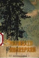 大力开展护林防火工作促进林业生产大发展（1959 PDF版）
