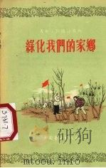 绿化我们的家乡   1956  PDF电子版封面  T16009·5  中国青年出版社编 