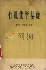 有机化学基础   1958  PDF电子版封面  13119·2  恽福森，恽魁宏编 