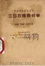 三S立体几何学   1950  PDF电子版封面    薛德炯，吴载耀，薛鸿达译 