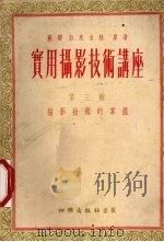 实用摄影技术讲座  第3辑  摄影技术的掌握   1955  PDF电子版封面    （苏）В.米吉林原著；傅鹤鸣译 