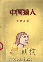 中国猿人  北京人   1953  PDF电子版封面    贾兰坡著 