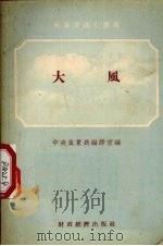 大风   1955  PDF电子版封面    黄衍著；中央气象局编译室编 
