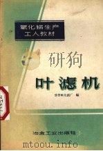 叶滤机   1959  PDF电子版封面  15062·1496  国营氧化铝厂编 